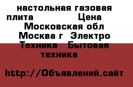 настольная газовая плита  JK-7301W › Цена ­ 600 - Московская обл., Москва г. Электро-Техника » Бытовая техника   